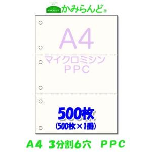 プリンター帳票用紙【A4】3分割 6穴 マイクロミシン目入り PPC コピー用紙 500枚 各種伝票や帳票に(納品書、領収書、請求書、発注書など)　３面