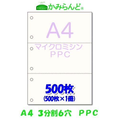 プリンター帳票用紙【A4】3分割 6穴 マイクロミシン目入り PPC コピー用紙 500枚 各種伝票...
