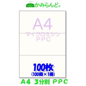 プリンター帳票用紙【A4】３分割  マイクロミシン目入り用紙 PPCコピー用紙 100枚  各種伝票や帳票に(納品書、領収書、請求書、発注書など)　３面