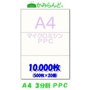 プリンター帳票用紙【A4】３分割 マイクロミシン目入り用紙　PPCコピー用紙　10,000枚　 各種伝票や帳票に(納品書、領収書、請求書、発注書など)　３面