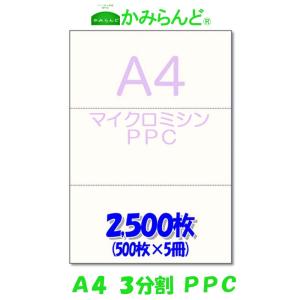 プリンター帳票用紙３分割 マイクロミシン目入り用紙　PPCコピー用紙　2,500枚　