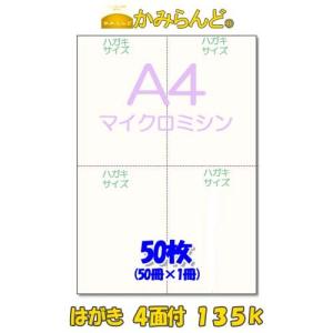 ポストカード【A4】1枚に４面付きはがき用紙 マイクロミシン目入り用紙 135k  50枚  DMハガキ 案内状｜kamiland