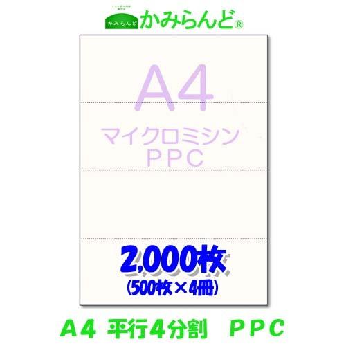 プリンター帳票用紙 【A4】平行4分割マイクロミシン目入り PPCコピー用紙 2000枚　各種伝票　...