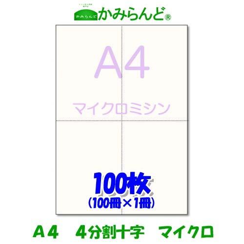 プリンター用帳票用紙【A4】十字4分割マイクロミシン目入り用紙 100枚 上質紙 各種帳票 給料明細...