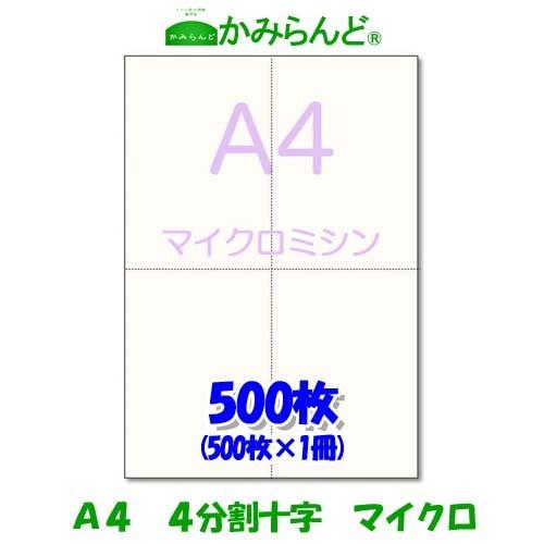 プリンター用帳票用紙【A4】十字4分割マイクロミシン目入り用紙 500枚 上質紙 各種帳票 給料明細...