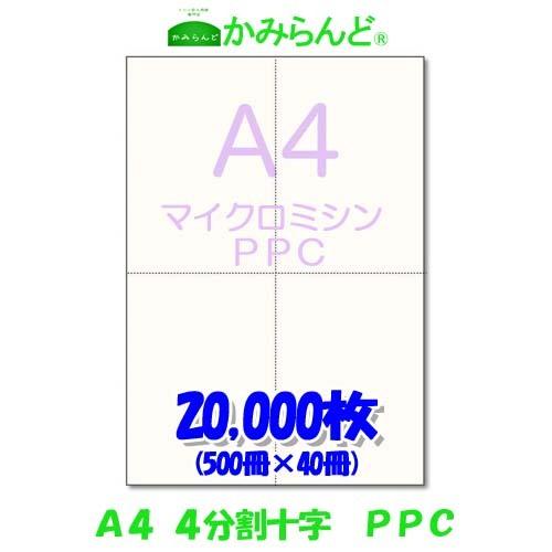 プリンター帳票用紙【A4】十字 4分割 マイクロミシン目入りPPCコピー用紙 20,000枚　納品書...