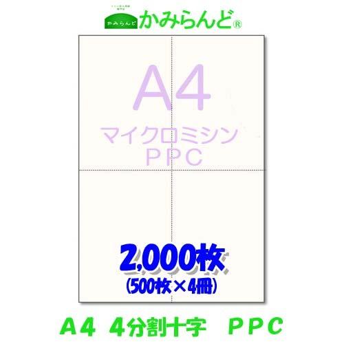 プリンター帳票用紙【A4】十字 4分割 マイクロミシン目入りPPCコピー用紙 2000枚　納品書　領...