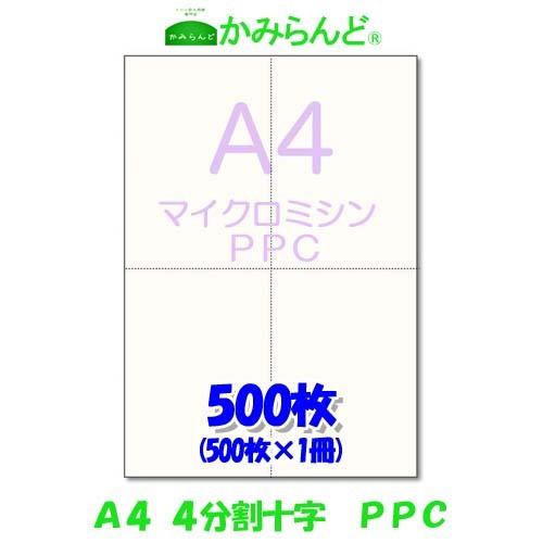 プリンター帳票用紙【A4】十字 4分割 マイクロミシン目入りPPCコピー用紙 500枚　納品書　領収...