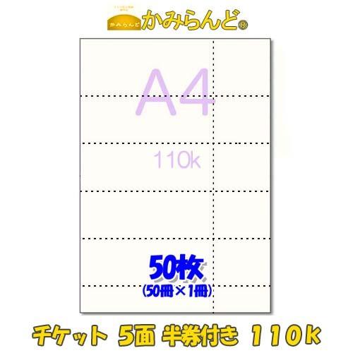 チケット用紙【A4】110k ５面 半券付タイプ ミシン入　50枚 カット紙　オリジナル手作りチケッ...