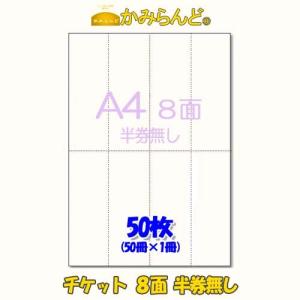 チケット用紙【A4】半券無しタイプ 8面　ミシン目入り用紙　カット紙　50枚 もぎりタイプ　手作りチケット 食券 回数券 金券 お祭りの綴りチケット｜kamiland