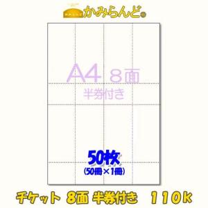 チケット用紙【A4】110ｋ 半券付タイプ８面　50枚ミシン入り　カット紙　もぎりタイプ　オリジナル手作りチケット 食券 回数券 金券 入場券｜kamiland