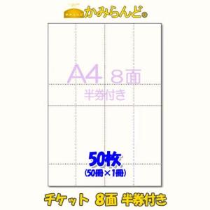 チケット用紙【A4】 半券付タイプ８面50枚ミシン入り　カット紙　もぎりタイプ　オリジナル手作りチケ...