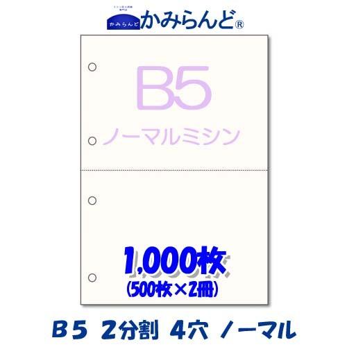 プリンター帳票用紙【B5】2分割4穴ノーマルミシン目入り用紙 1,000枚　上質コピー用紙　ミシン目...