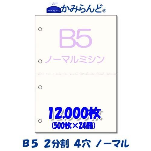 プリンター帳票用紙【B5】2分割4穴ノーマルミシン目入り用紙 12,000枚　上質コピー用紙　ミシン...