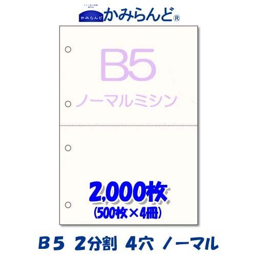 プリンター帳票用紙【B5】2分割4穴ノーマルミシン目入り用紙 2,000枚　上質コピー用紙　ミシン目...