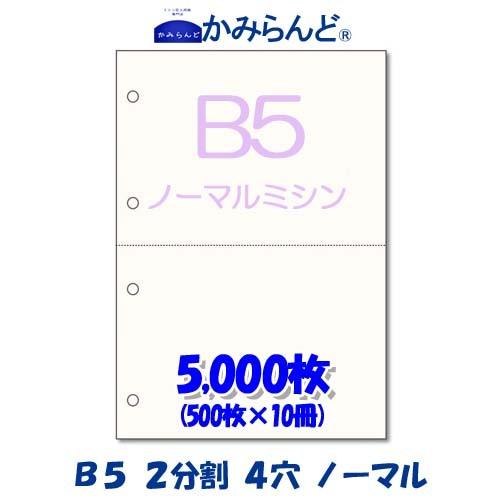 プリンター帳票用紙【B5】2分割4穴ノーマルミシン目入り用紙 5,000枚　上質コピー用紙　ミシン目...