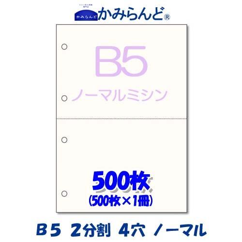 プリンター帳票用紙【B5】2分割4穴ノーマルミシン目入り用紙 500枚　上質コピー用紙　ミシン目入り...