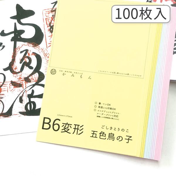 かみもん 御朱印書き置き向け和紙 Lサイズ 五色鳥の子紙 100枚入り 5色×20枚 17.5×11...