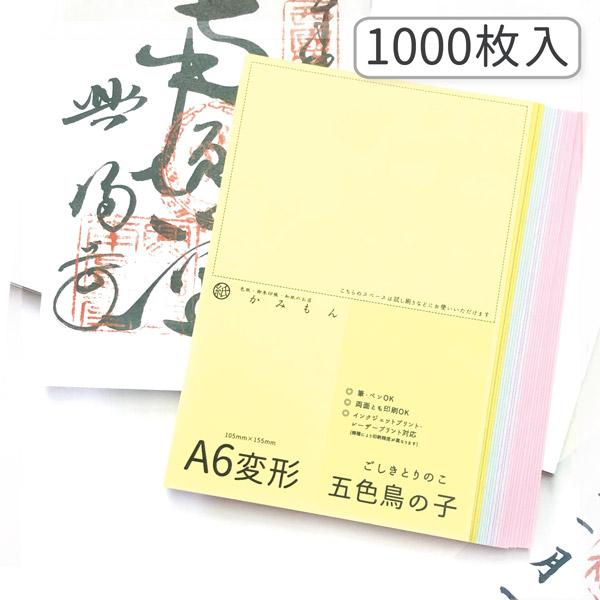 かみもん 御朱印書き置き向け和紙 Mサイズ 五色鳥の子紙 1000枚入り 5色×200枚 15.5×...