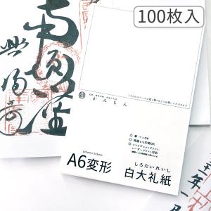 かみもん 御朱印書き置き向け和紙 Mサイズ 白大礼紙 100枚入り 15.5×10.5(cm) A6変形