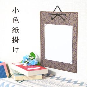 アンティーク　色紙　「こい」　正風作　専用色紙たとう付き　S217SS かみもん 小色紙掛け ドンス 草 唐草柄 緞子 21×18cmの色紙が飾れる