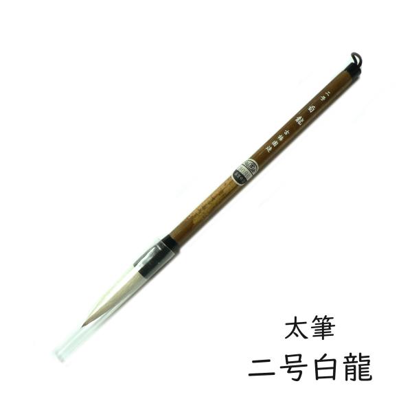 古梅園 kbe-c-001 漢字向 太筆「二号白龍」兼毫@
