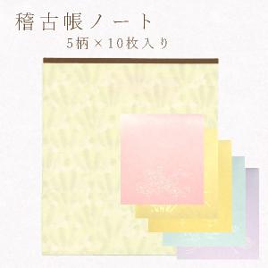 便箋風 稽古帳ノート 2.40 10枚綴り 5色鳥の子 桃 黄 草 水 紫 かみもんオリジナル 一筆箋 練習帳 書道 絵手紙 越前和紙 和風 和柄 花柄 レトロ メモパッド