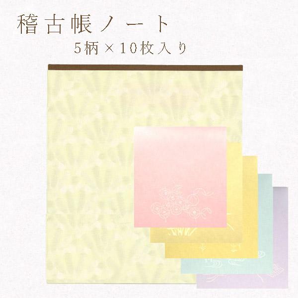 便箋風 稽古帳ノート 2.40  10枚綴り 5色鳥の子 桃 黄 草 水 紫 かみもんオリジナル 一...