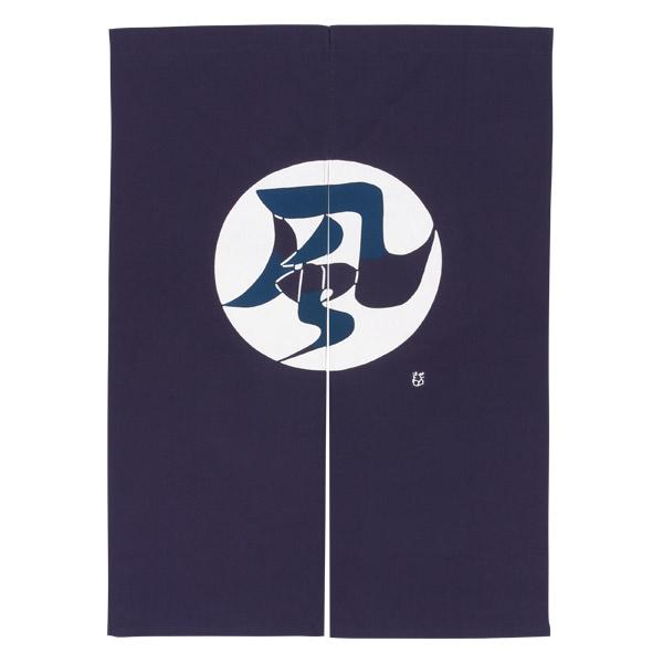 宮井株式会社 18-8934-87 芹沢けい介 のれん「風の字文 (85×120cm/紺)」メーカー...
