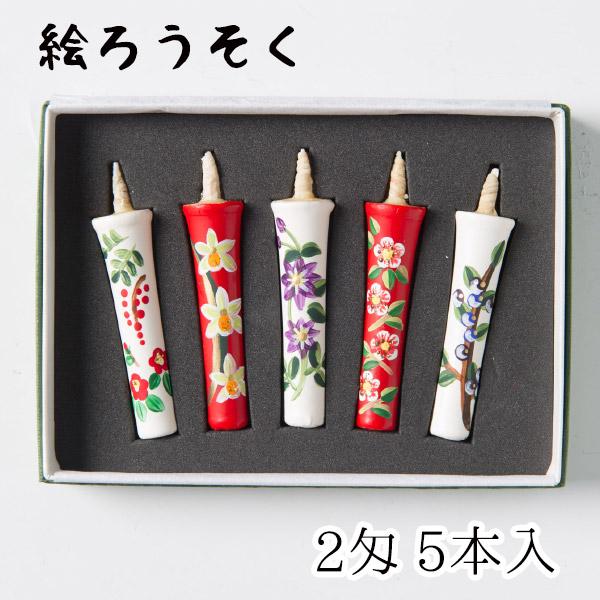 中村ローソク nrs-0205-1-2 手描き絵ろうそく「古都乃彩 5本入(2匁)」メーカー取寄品
