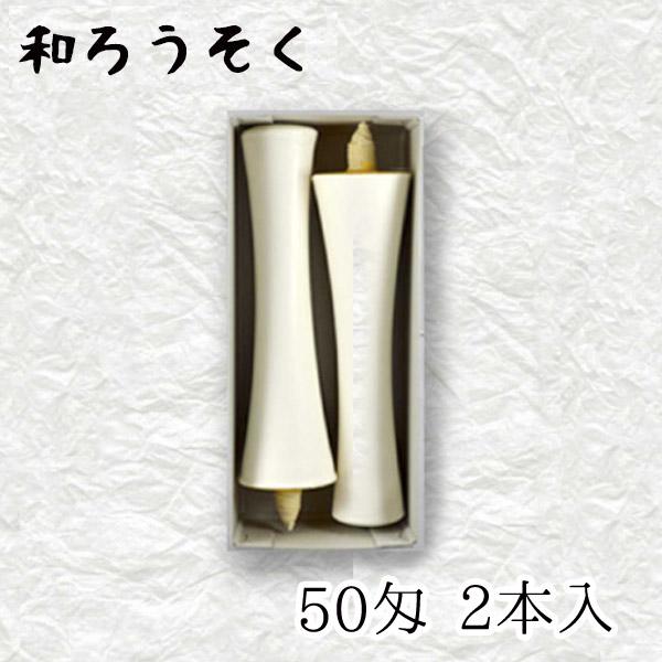 中村ローソク nrs-ik50-02「碇型和ろうそく 2本入(50匁) 白」メーカー取寄品