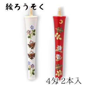 中村ローソク nrs-k0402-hu-01 香り付き手描き絵ろうそく「ふくろう・すずめ 2本入(4匁)」メーカー取寄品