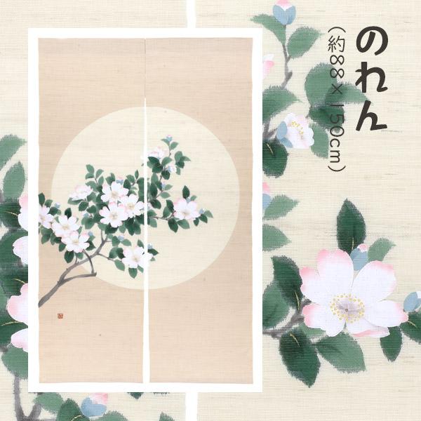 洛柿庵 N-294 手描きのれん「山茶花」冬 メーカー直送品 ※他ブランド商品と併買不可※ ルシエー...