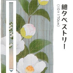 洛柿庵 Ts-766 細タペストリー「姫沙羅(ひめしゃら)」メーカー直送品 ※他ブランド商品と併買不可※(代引不可) ルシエールジャパン