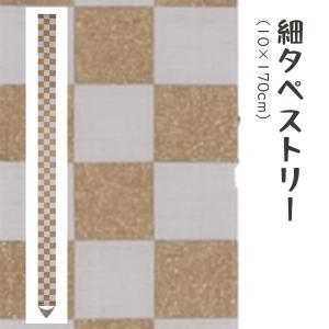 洛柿庵 Tsj-010 細タペストリー「市松金」メーカー直送品 ※他ブランド商品と併買不可※(代引不可) ルシエールジャパン