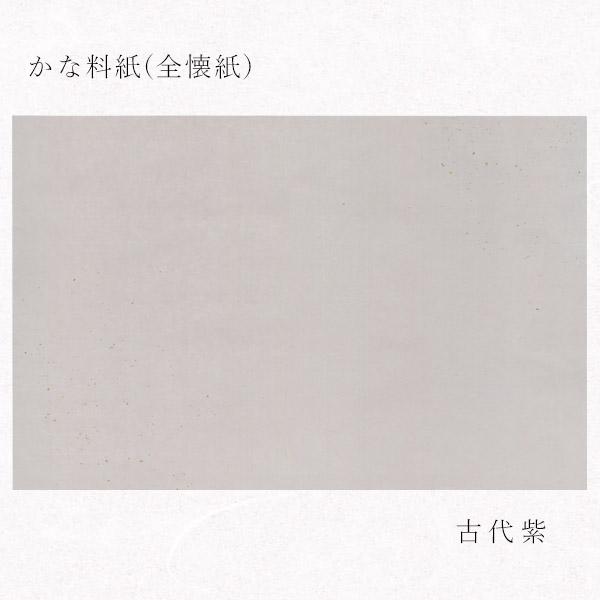 かみもん かな料紙 no.80 古代紫 全懐紙 10枚入り 36.5×50(cm) 金銀砂子振り 手...