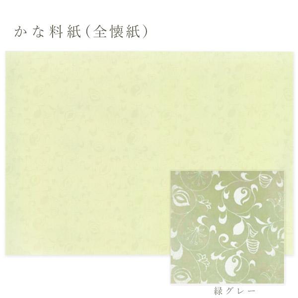 かみもん かな料紙 行成紙 緑グレー 全懐紙 20枚入り 36.5×50(cm) 料紙 新鳥の子 具...