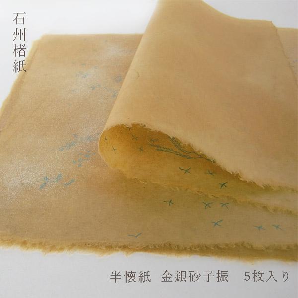 かな料紙 花鳥折枝型打 茶 5枚入り 石州楮紙 金銀砂子振 耳付 半懐紙 約27.5×39(cm) ...