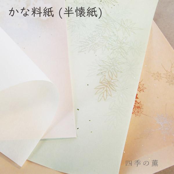 かみもん かな料紙 四季の薫 12枚入り 本鳥一号 光悦柄 金銀抜絵 砂絵風 半懐紙判 25×36....