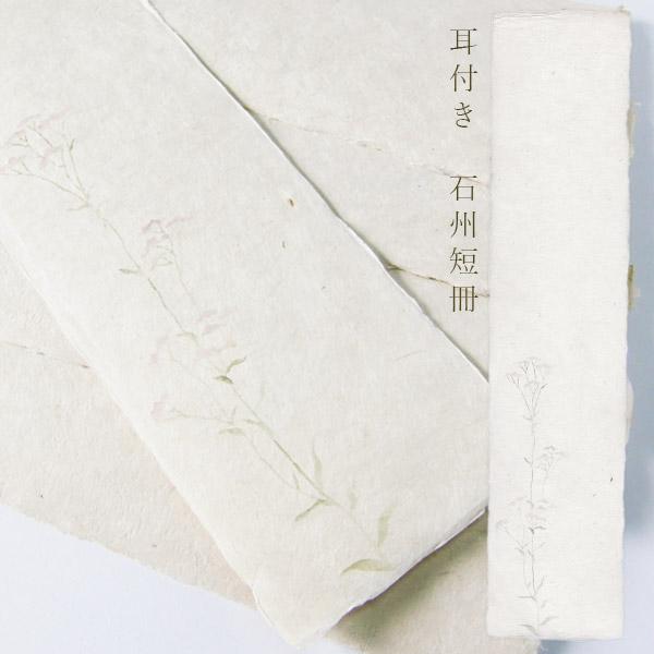 かみもん 石州短冊色紙 耳付き 木版刷 藤袴 柄入り 約36.3×8(cm) 1枚入り 石州 和紙 ...