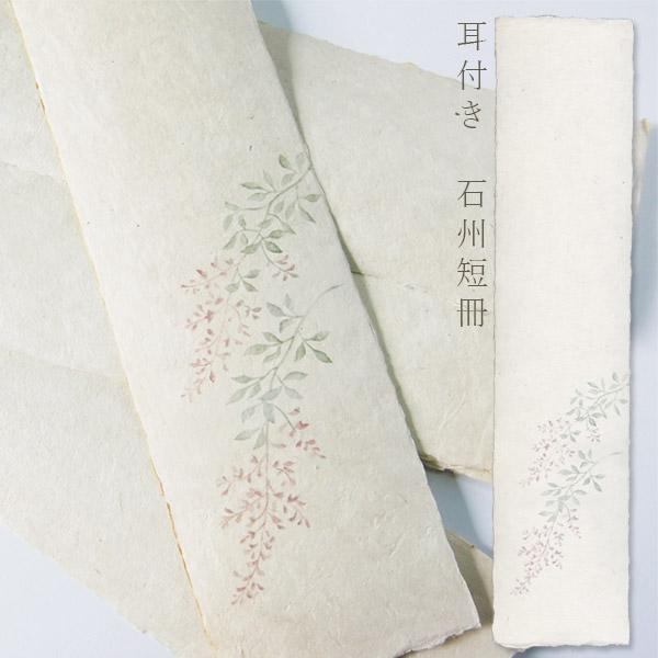 かみもん 石州短冊色紙 耳付き 木版刷 萩 柄入り 約36.3×8(cm) 1枚入り 石州 和紙 草...