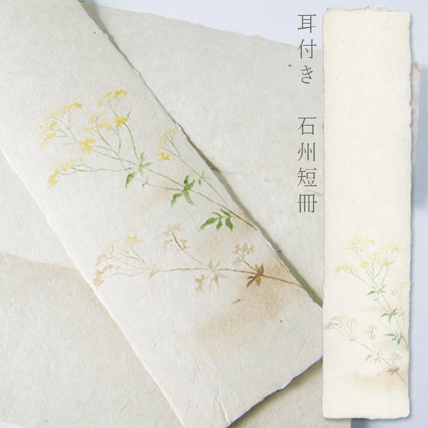 かみもん 石州短冊色紙 耳付き 木版刷 おみなえし 柄入り 約36.3×8(cm) 1枚入り 石州 ...