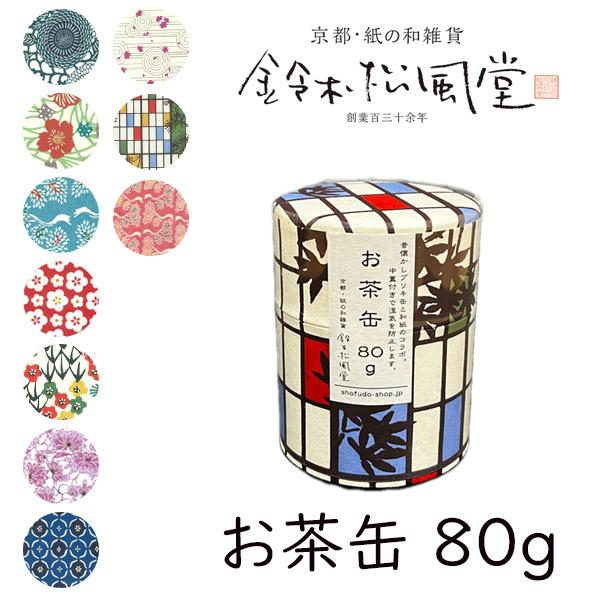 鈴木松風堂 020156SF「お茶缶 80g」10種類