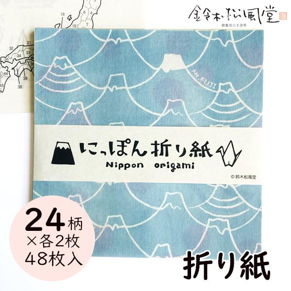 鈴木松風堂 030221SF「にっぽん折り紙(PP入り)」48柄×1枚 メーカー取寄品 おりがみ オ...