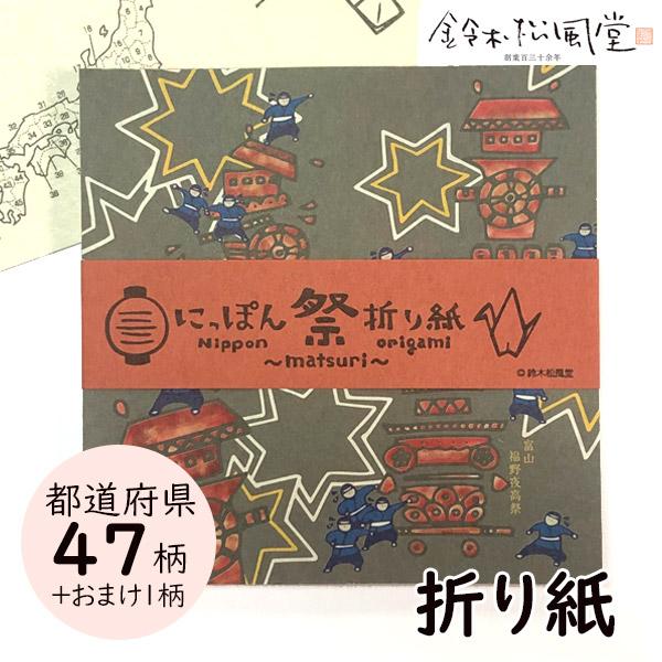 鈴木松風堂 030242SF「にっぽん祭折り紙(PP入り)」48柄×1枚 メーカー取寄品 おりがみ ...