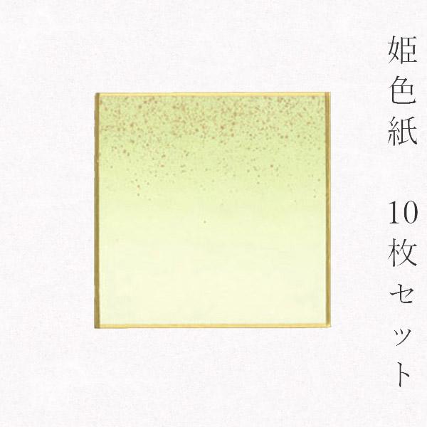 姫色紙・豆色紙 鳥の子 no.1002 草色ぼかし 10枚セット 7.5×7.5(cm)