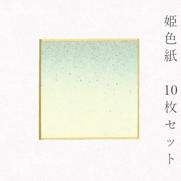 姫色紙・豆色紙 鳥の子 no.1003 水色ぼかし 10枚セット 7.5×7.5(cm)