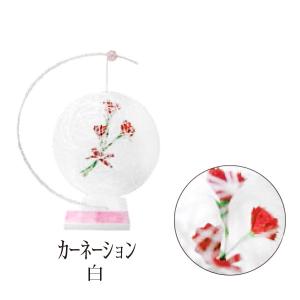 sjd-c-002 絹てまり「カーネーション(白)」メーカー取寄品 モビール 季節のお飾り 可愛い 雑貨 プレゼント ギフト