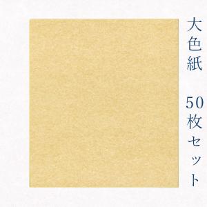 かみもん謹製大色紙 鳥の子 東山大文字 10枚セット 職人手作りの
