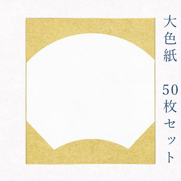 かみもん謹製大色紙 金潜 扇面外金 50枚セット 職人手作り まとめ買い 大量 貼り絵 切り絵 包み...